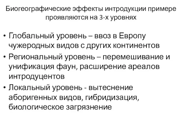 Биогеографические эффекты интродукции примере проявляются на 3-х уровнях Глобальный уровень