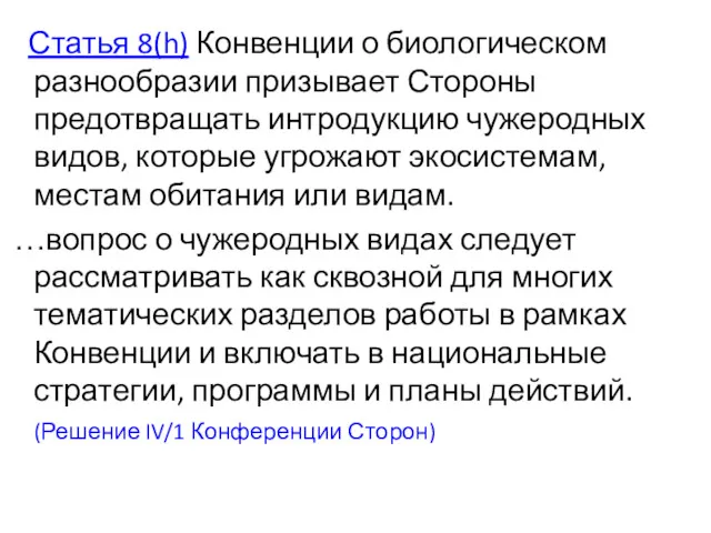 Статья 8(h) Конвенции о биологическом разнообразии призывает Стороны предотвращать интродукцию