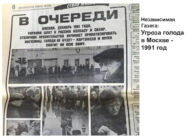 Независимая Газета: Угроза голода в Москве - 1991 год