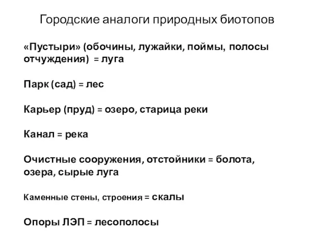 Городские аналоги природных биотопов «Пустыри» (обочины, лужайки, поймы, полосы отчуждения)