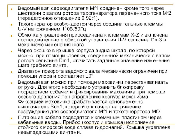 Ведомый вал серводвигателя Мf1 соединен кроме того через шестерни с валом ротора тахогенератора