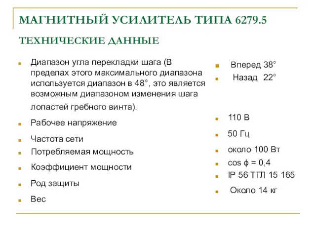 МАГНИТНЫЙ УСИЛИТЕЛЬ ТИПА 6279.5 ТЕХНИЧЕСКИЕ ДАННЫЕ Диапазон угла перекладки шага (В пределах этого