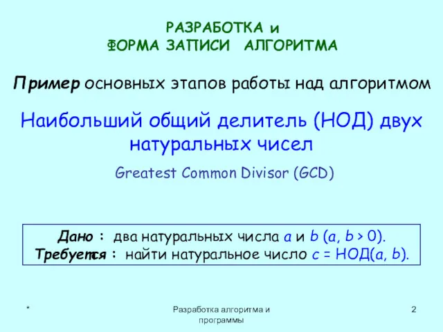 * Разработка алгоритма и программы РАЗРАБОТКА и ФОРМА ЗАПИСИ АЛГОРИТМА