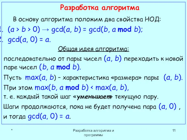 * Разработка алгоритма и программы Разработка алгоритма В основу алгоритма