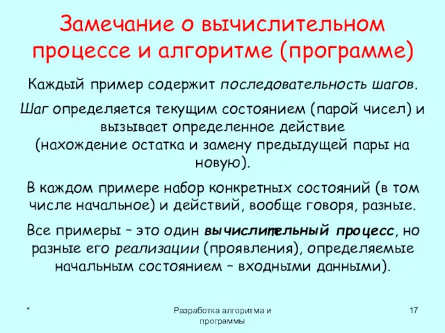 * Разработка алгоритма и программы Замечание о вычислительном процессе и