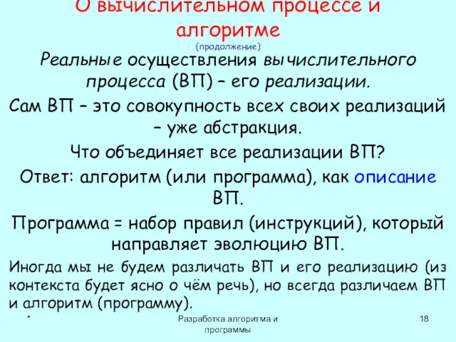 * Разработка алгоритма и программы О вычислительном процессе и алгоритме