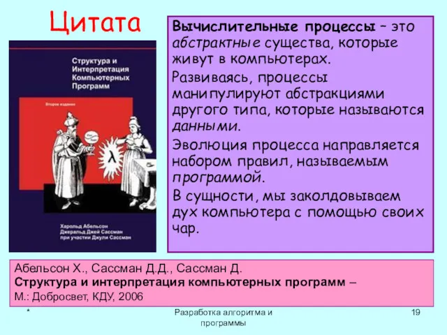 * Разработка алгоритма и программы Цитата Вычислительные процессы – это