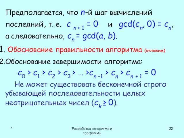 * Разработка алгоритма и программы Предполагается, что n-й шаг вычислений