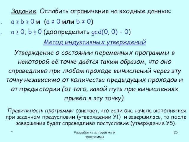 * Разработка алгоритма и программы Задание. Ослабить ограничения на входные