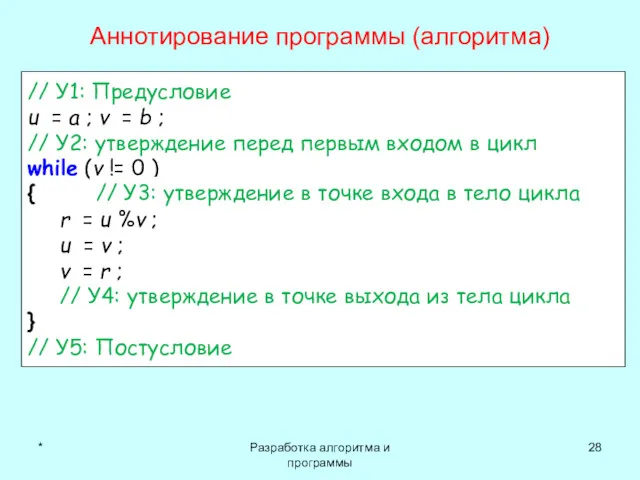 * Разработка алгоритма и программы // У1: Предусловие u =