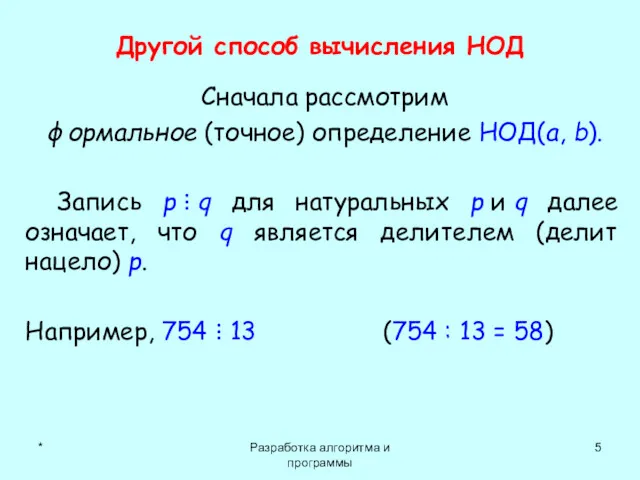 * Разработка алгоритма и программы Другой способ вычисления НОД Сначала