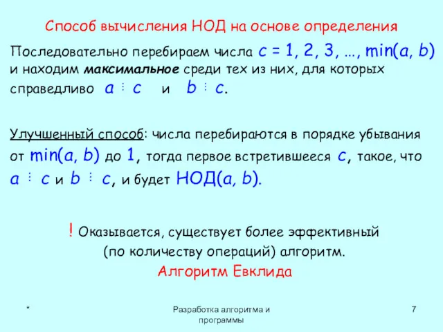 * Разработка алгоритма и программы Способ вычисления НОД на основе