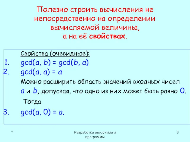 * Разработка алгоритма и программы Полезно строить вычисления не непосредственно