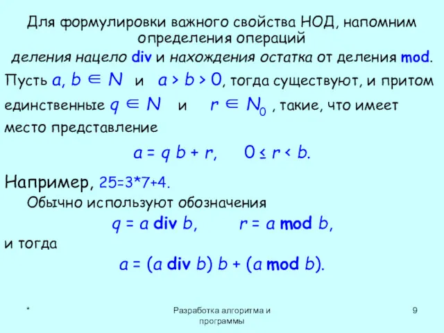 * Разработка алгоритма и программы Для формулировки важного свойства НОД,