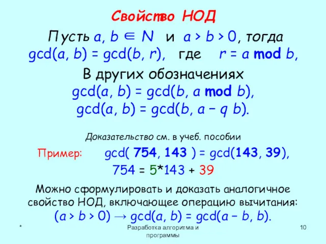 * Разработка алгоритма и программы Свойство НОД Пусть a, b