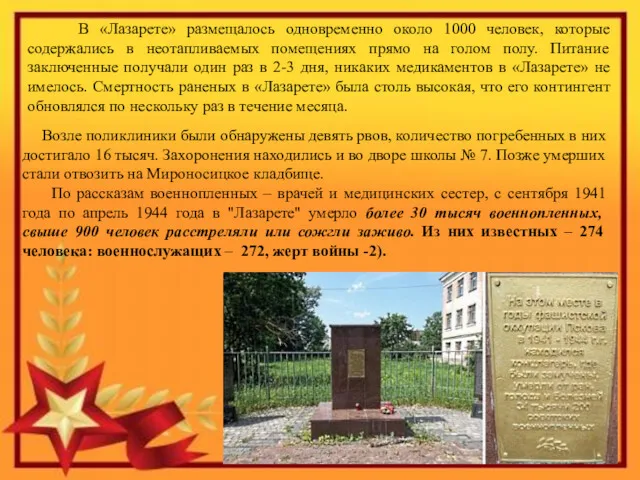 В «Лазарете» размещалось одновременно около 1000 человек, которые содержались в