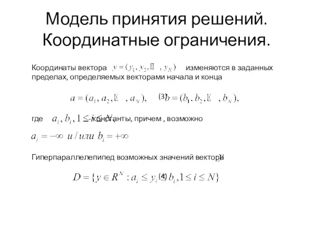 Модель принятия решений. Координатные ограничения.