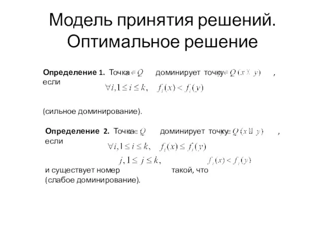 Модель принятия решений. Оптимальное решение