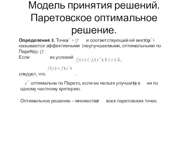 Модель принятия решений. Паретовское оптимальное решение. оптимальна по Парето, если