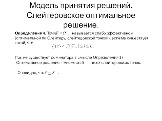 Модель принятия решений. Слейтеровское оптимальное решение. Определение 4. Точка называется