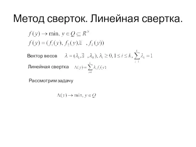 Метод сверток. Линейная свертка.