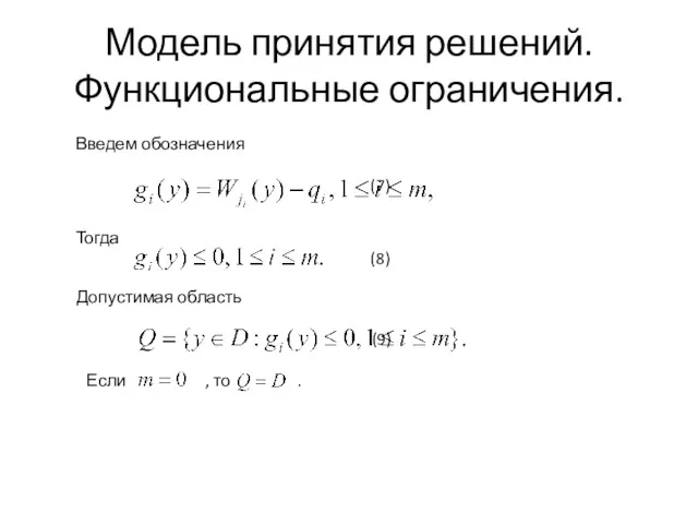 Модель принятия решений. Функциональные ограничения.