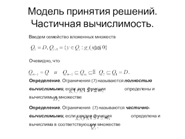 Модель принятия решений. Частичная вычислимость.