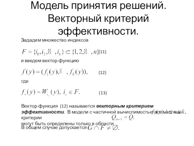 Модель принятия решений. Векторный критерий эффективности.