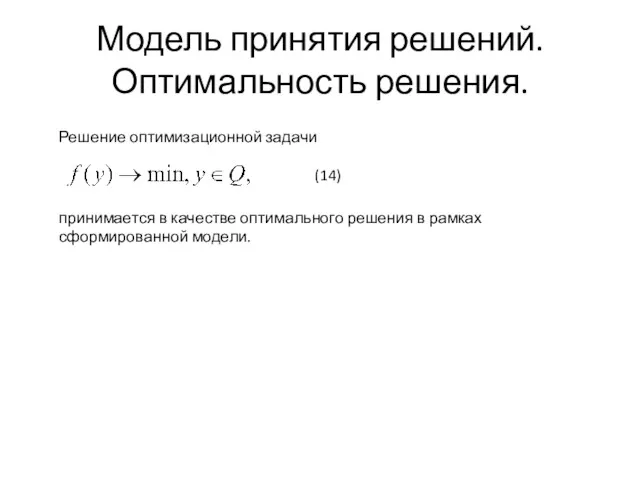 Модель принятия решений. Оптимальность решения. Решение оптимизационной задачи (14) принимается