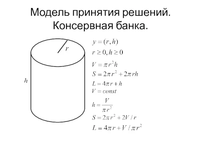 Модель принятия решений. Консервная банка.