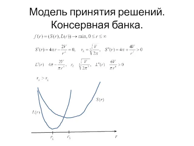 Модель принятия решений. Консервная банка.