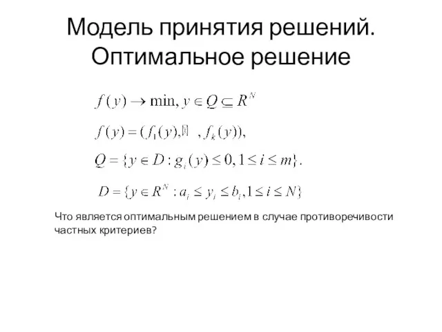 Модель принятия решений. Оптимальное решение Что является оптимальным решением в случае противоречивости частных критериев?