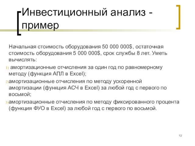 Инвестиционный анализ - пример Начальная стоимость оборудования 50 000 000$,