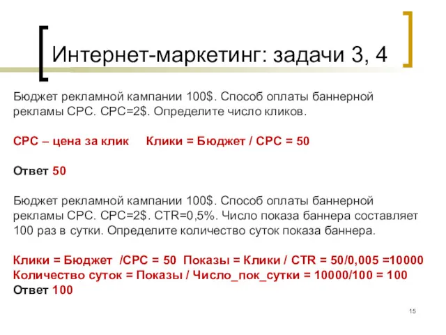 Интернет-маркетинг: задачи 3, 4 Бюджет рекламной кампании 100$. Способ оплаты