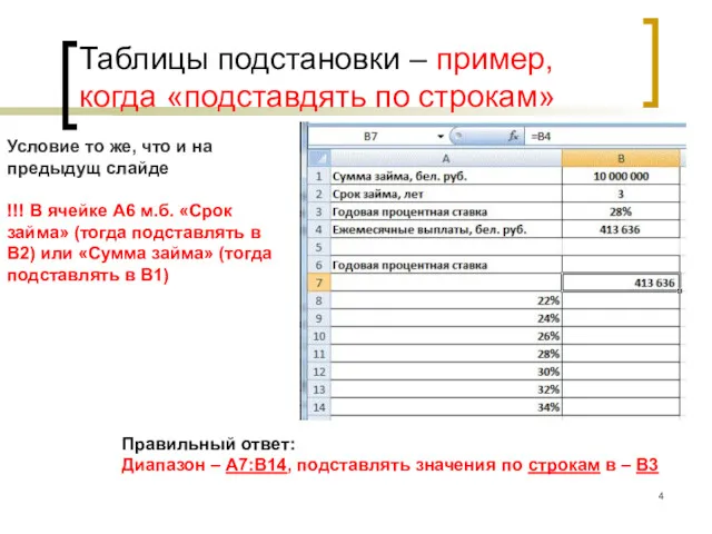 Таблицы подстановки – пример, когда «подставдять по строкам» Условие то