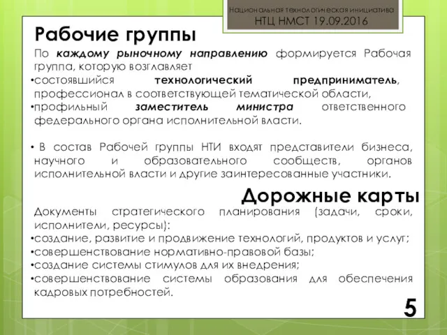 Национальная технологическая инициатива НТЦ НМСТ 19.09.2016 5 По каждому рыночному