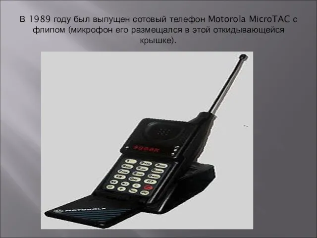 В 1989 году был выпущен сотовый телефон Motorola MicroTAC с