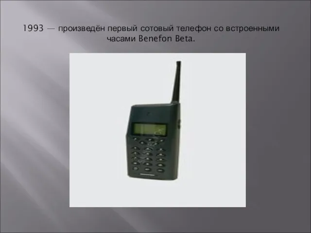1993 — произведён первый сотовый телефон со встроенными часами Benefon Beta.