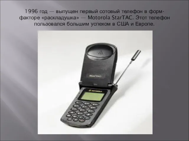 1996 год — выпущен первый сотовый телефон в форм-факторе «раскладушка»