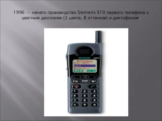 1996 — начато производство Siemens S10 первого телефона с цветным