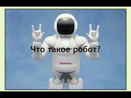 Что такое робот?