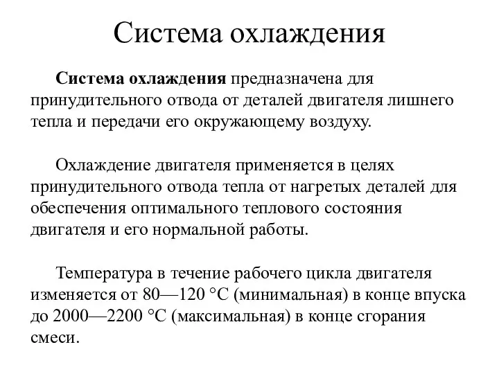 Система охлаждения Система охлаждения предназначена для принудительного отвода от деталей