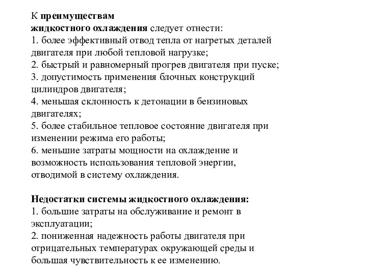 К преимуществам жидкостного охлаждения следует отнести: 1. более эффективный отвод