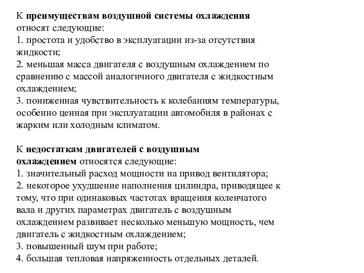 К преимуществам воздушной системы охлаждения относят следующие: 1. простота и