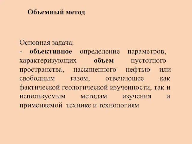 Основная задача: - объектив­ноe определение параметров, характеризующих объем пустотного пространства,