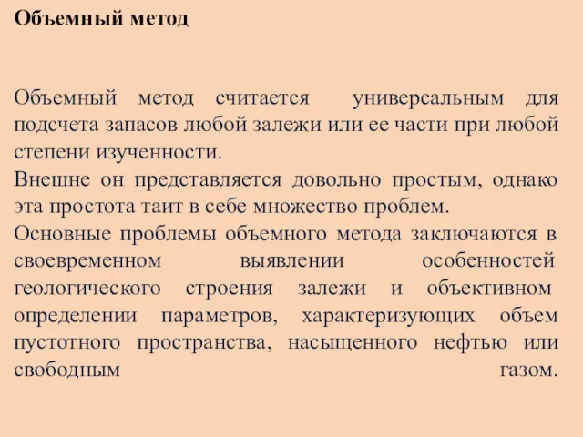 Объемный метод Объемный метод считается универсальным для подсчета запасов любой