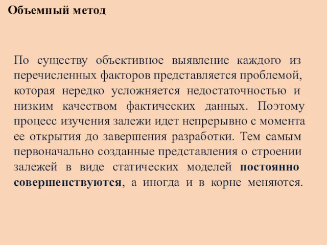 Объемный метод По существу объек­тивное выявление каждого из перечисленных факторов