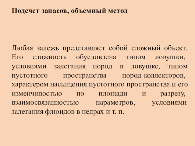 Любая залежь представляет собой сложный объект. Его слож­ность обусловлена типом