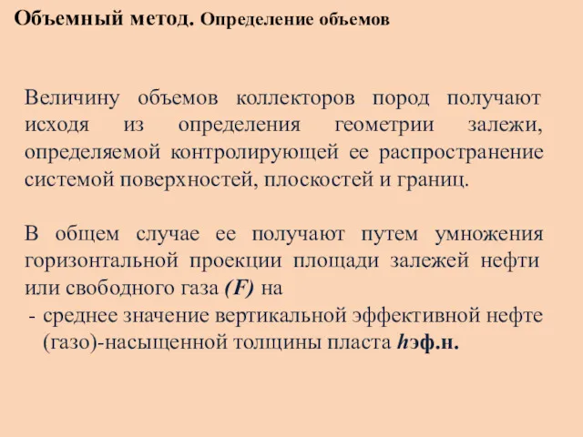 Объемный метод. Определение объемов Величину объемов коллекторов пород получают исходя