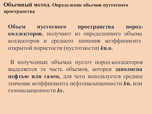 Объемный метод. Определение объемов пустотного пространства Объем пустотного пространства пород-